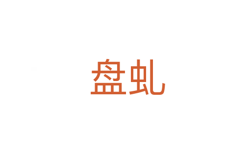 盘虬