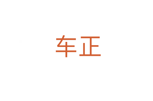 车正