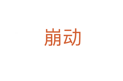 崩动