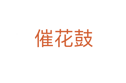 催花鼓