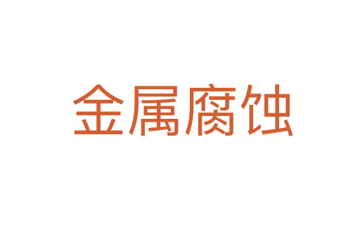 金属腐蚀