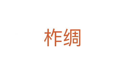 柞绸