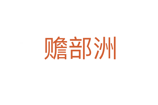 赡部洲