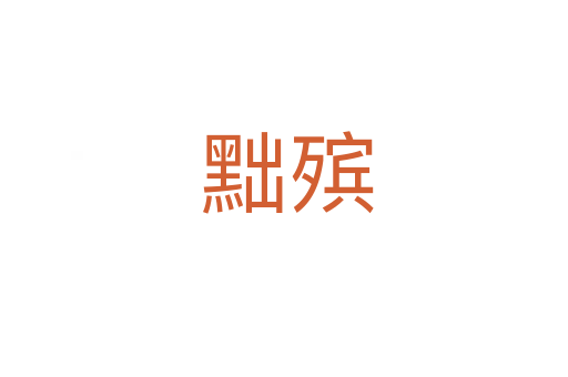 黜殡