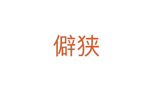 僻狭
