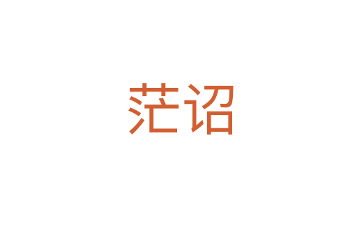 茫诏