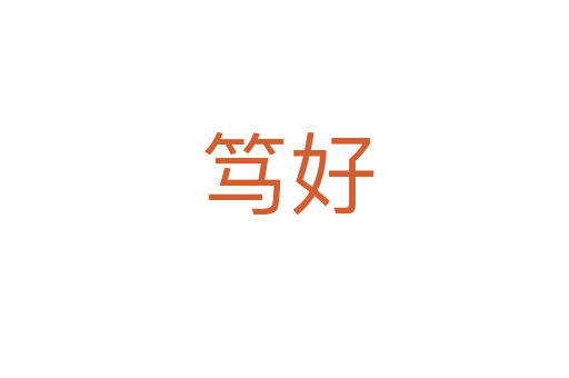 笃好