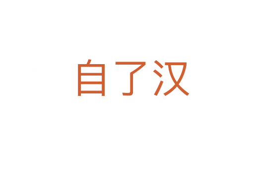 自了汉