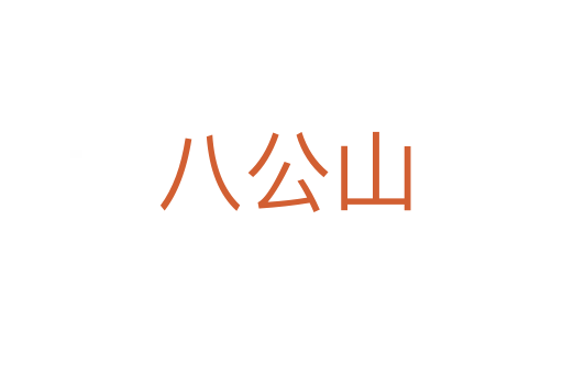 八公山