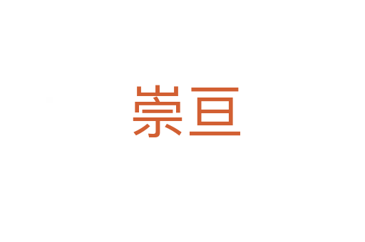 崇亘