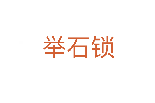 举石锁