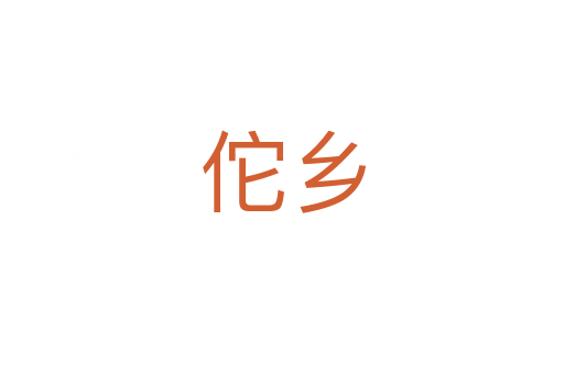 佗乡
