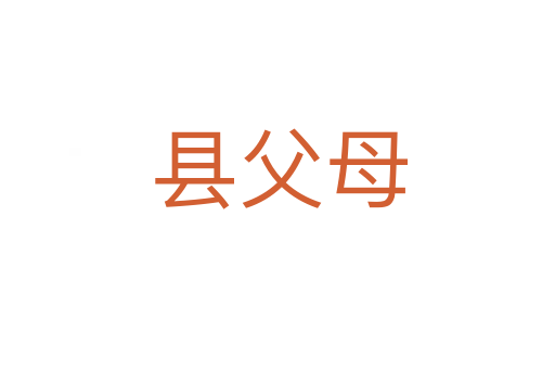 县父母