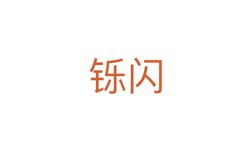 铄闪