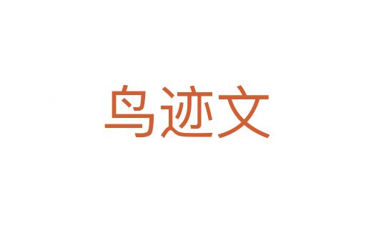 鸟迹文
