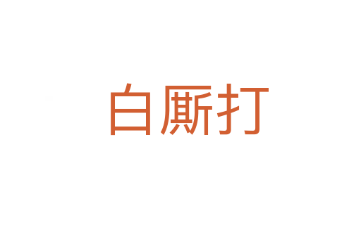 白厮打