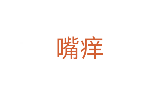 嘴痒