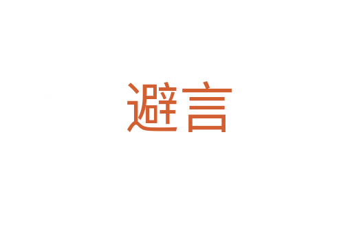 避言