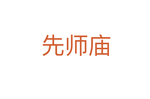 先师庙