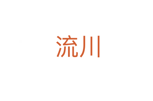 流川