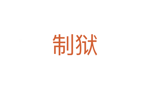 制狱