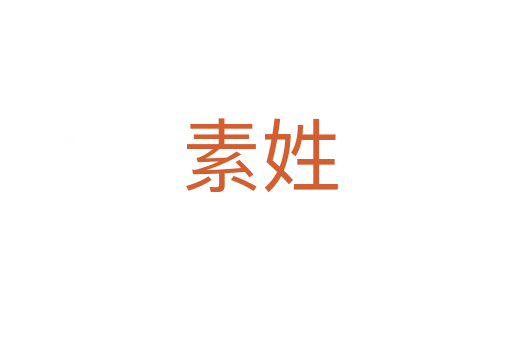 素姓
