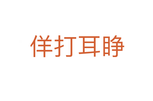 佯打耳睁