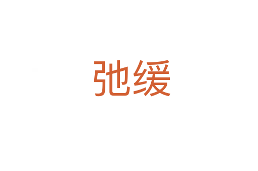 弛缓