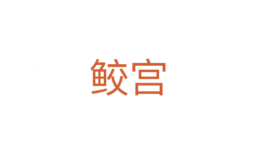 鲛宫