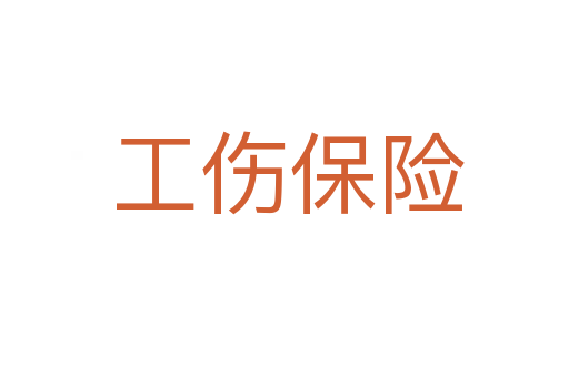 工伤保险