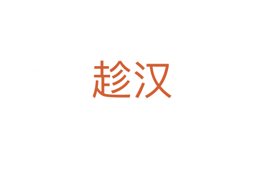趁汉