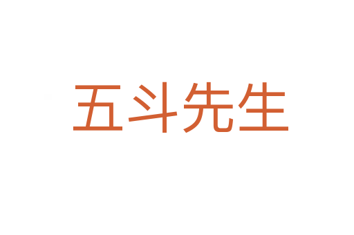 五斗先生