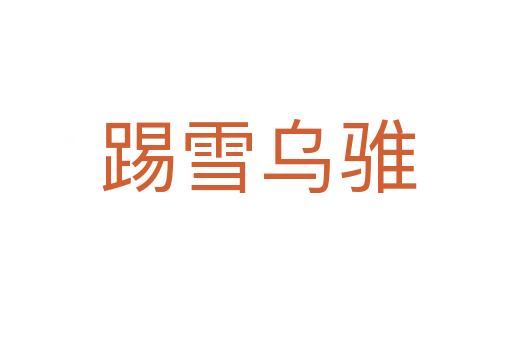 踢雪乌骓