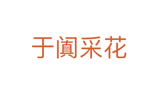 于阗采花