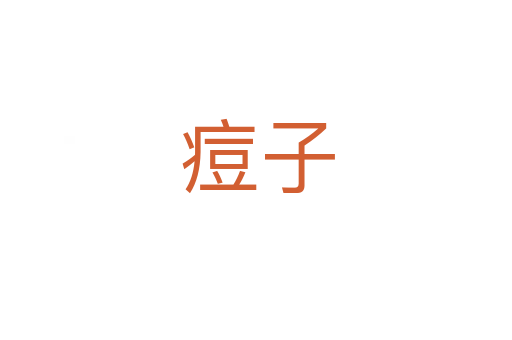 痘子