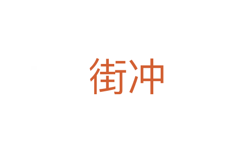 街冲