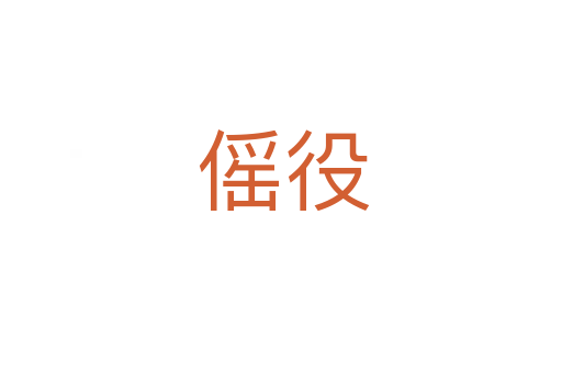 傜役