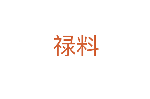 禄料