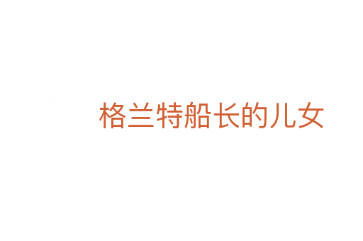格兰特船长的儿女