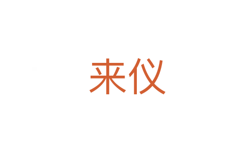 来仪
