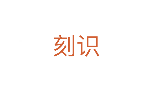 刻识