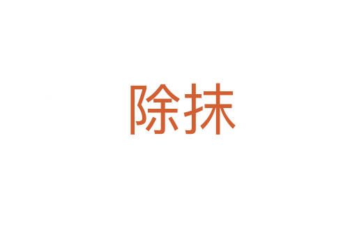 除抹