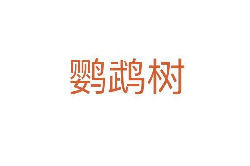 鹦鹉树