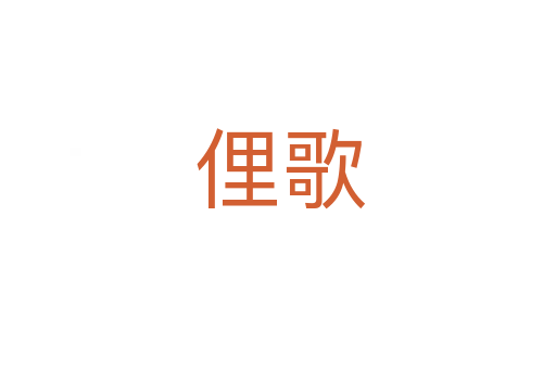 俚歌