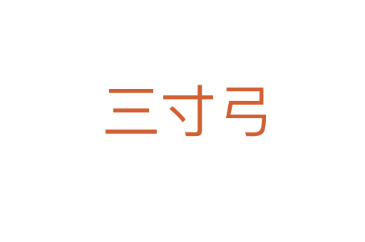 三寸弓