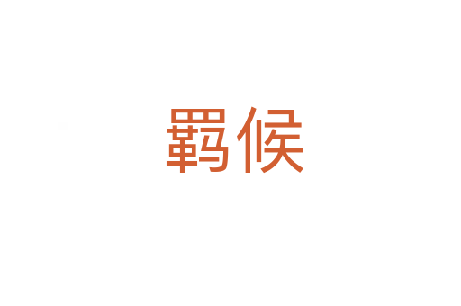 羁候