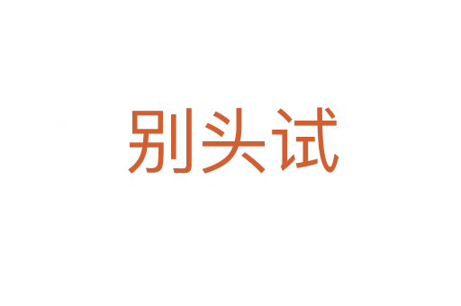别头试