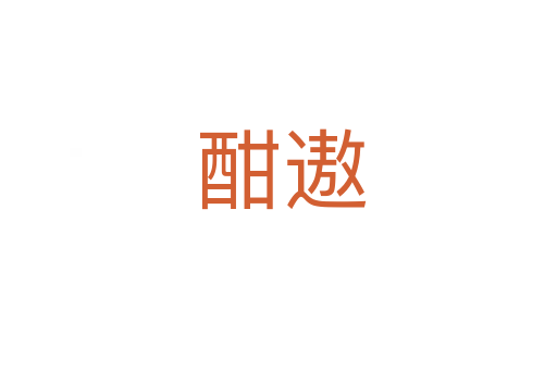 酣遨