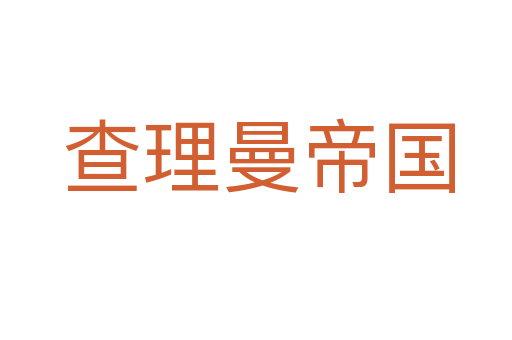 查理曼帝国