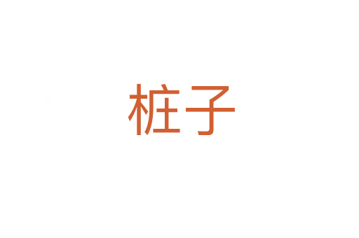 桩子